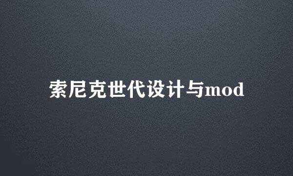 索尼克世代设计与mod