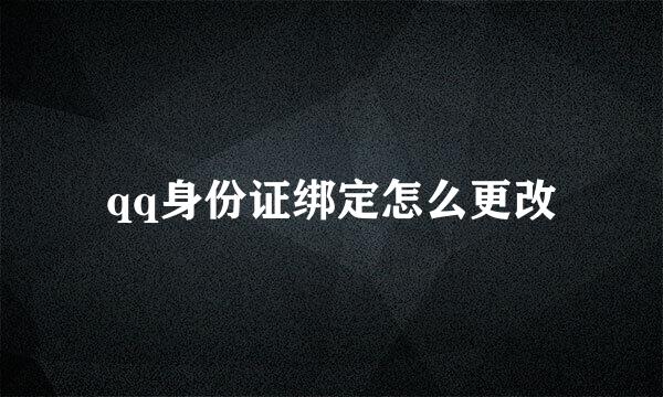 qq身份证绑定怎么更改