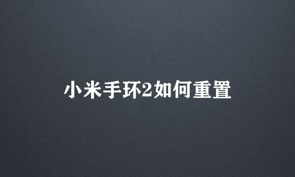 小米手环2如何重置