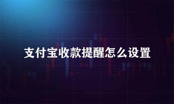 支付宝收款提醒怎么设置