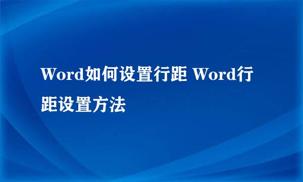 Word如何设置行距 Word行距设置方法