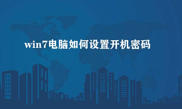win7电脑如何设置开机密码