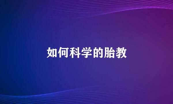 如何科学的胎教