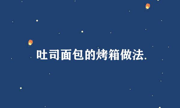 吐司面包的烤箱做法