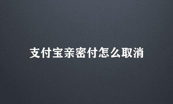 支付宝亲密付怎么取消