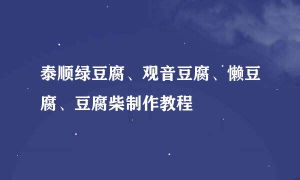 泰顺绿豆腐、观音豆腐、懒豆腐、豆腐柴制作教程
