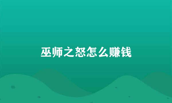 巫师之怒怎么赚钱