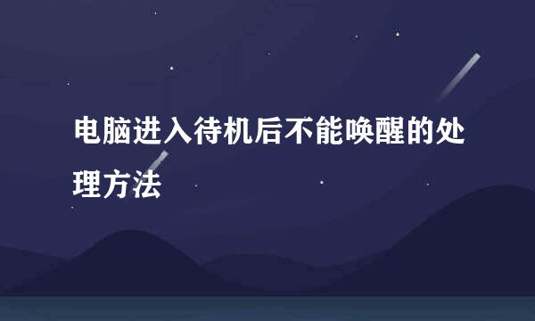 电脑进入待机后不能唤醒的处理方法