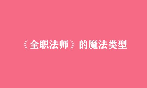 《全职法师》的魔法类型