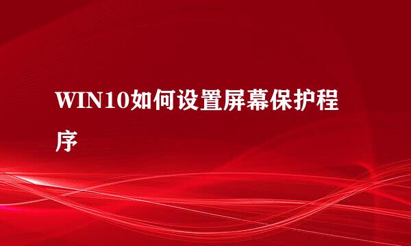 WIN10如何设置屏幕保护程序