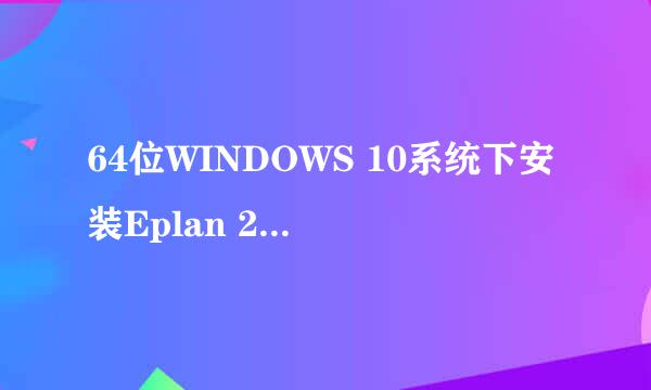 64位WINDOWS 10系统下安装Eplan 2.8及注册过程
