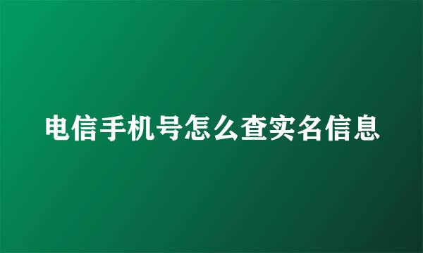 电信手机号怎么查实名信息