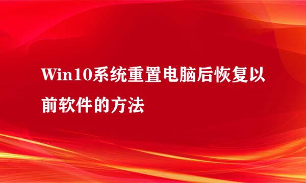 Win10系统重置电脑后恢复以前软件的方法