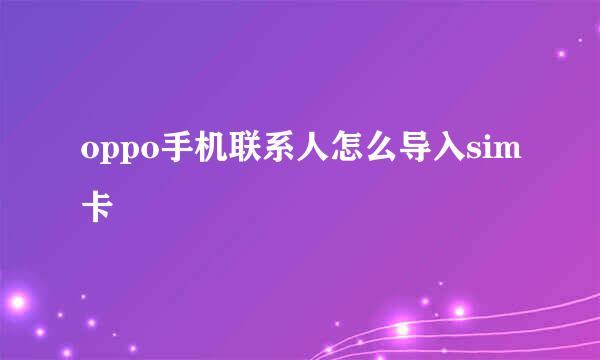oppo手机联系人怎么导入sim卡