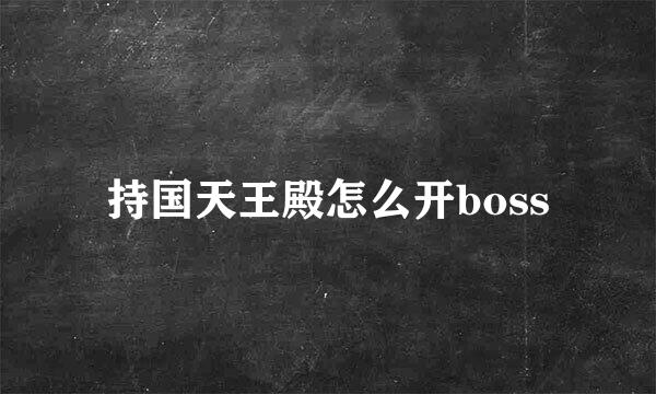 持国天王殿怎么开boss