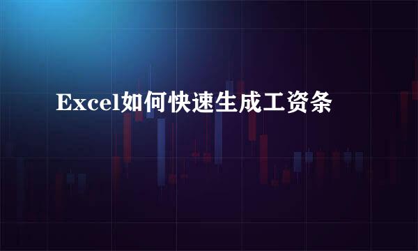 Excel如何快速生成工资条