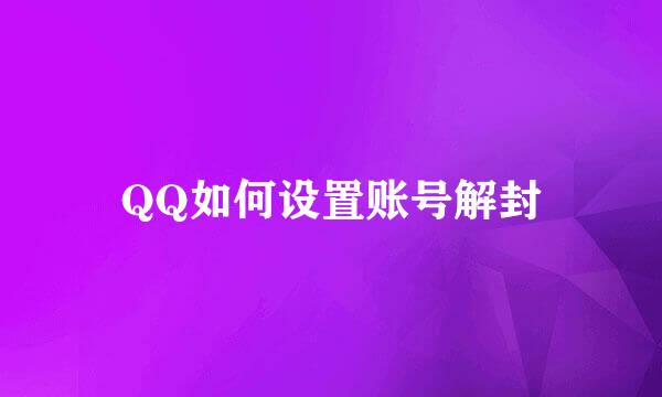 QQ如何设置账号解封