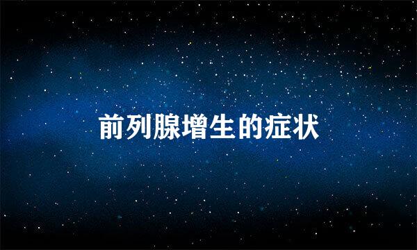 前列腺增生的症状