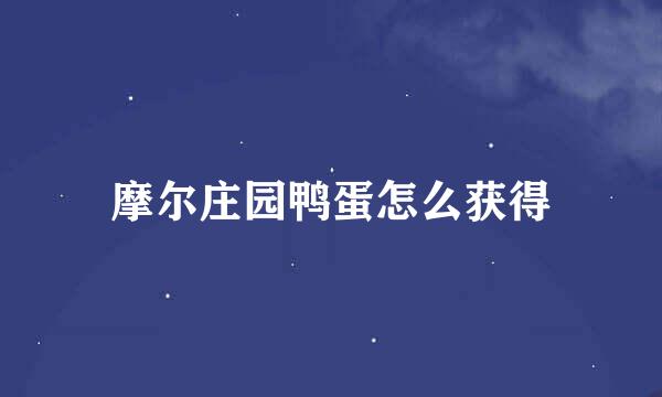 摩尔庄园鸭蛋怎么获得