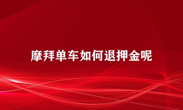 摩拜单车如何退押金呢