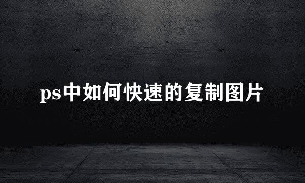 ps中如何快速的复制图片