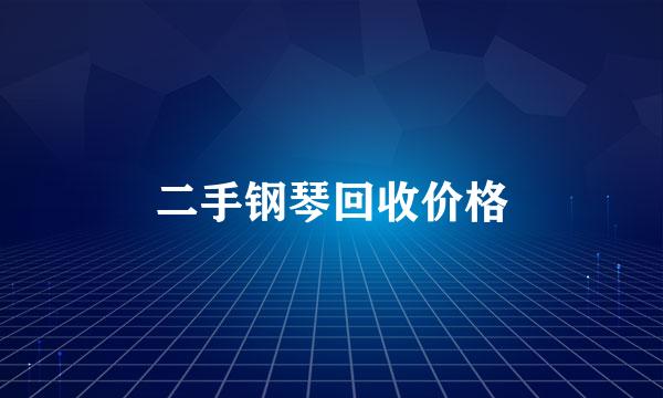 二手钢琴回收价格