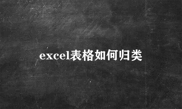 excel表格如何归类