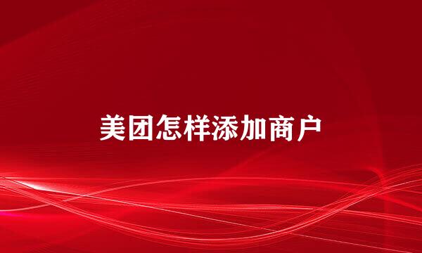 美团怎样添加商户