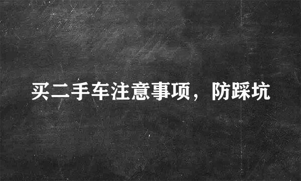 买二手车注意事项，防踩坑