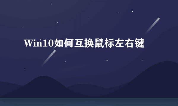 Win10如何互换鼠标左右键