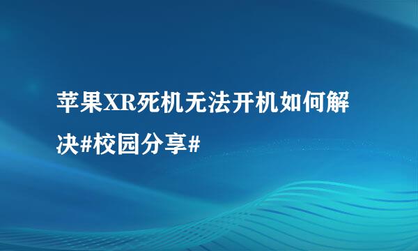 苹果XR死机无法开机如何解决#校园分享#