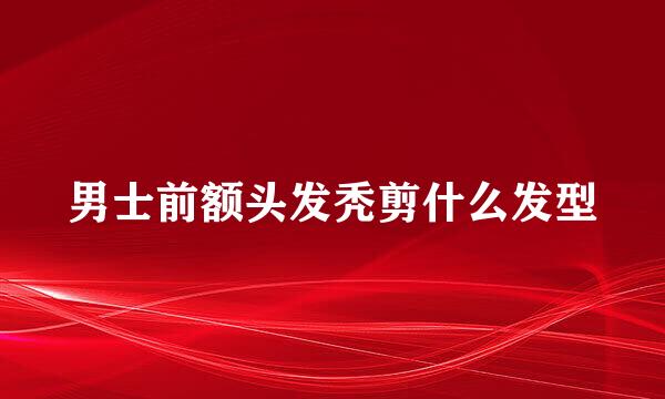 男士前额头发秃剪什么发型