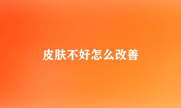 皮肤不好怎么改善