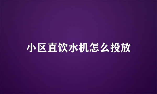 小区直饮水机怎么投放