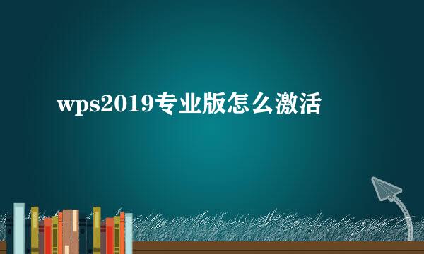 wps2019专业版怎么激活