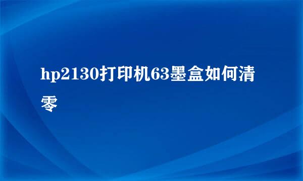 hp2130打印机63墨盒如何清零