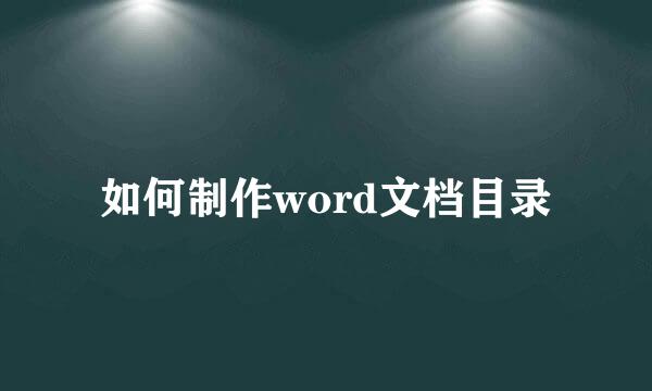 如何制作word文档目录
