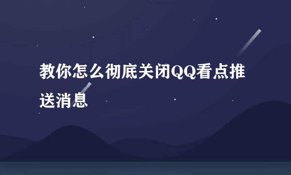 教你怎么彻底关闭QQ看点推送消息