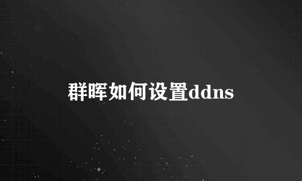 群晖如何设置ddns
