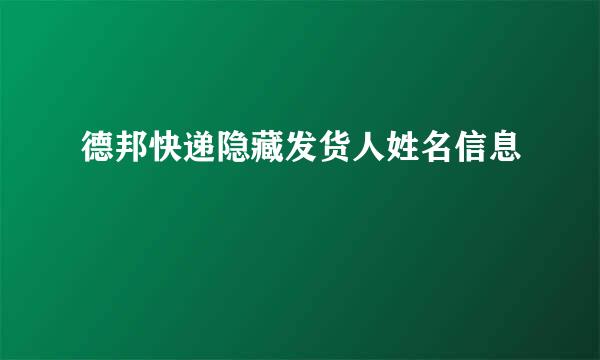 德邦快递隐藏发货人姓名信息