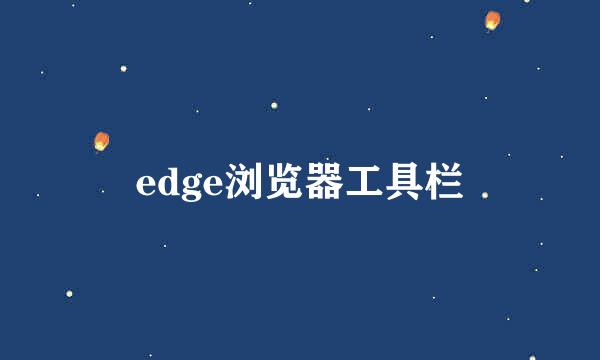 edge浏览器工具栏