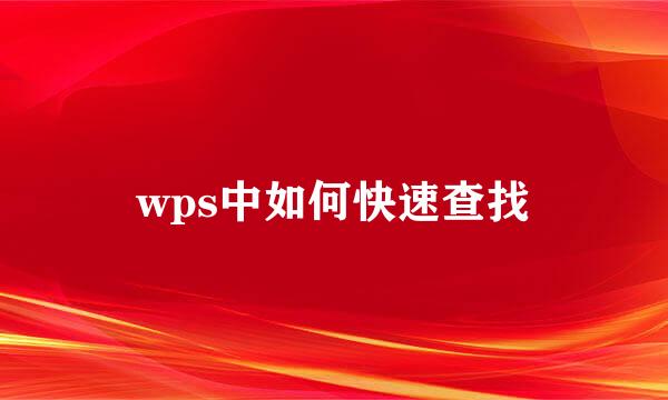 wps中如何快速查找