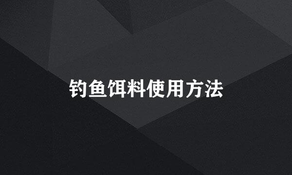 钓鱼饵料使用方法