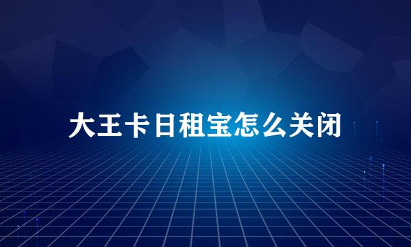 大王卡日租宝怎么关闭
