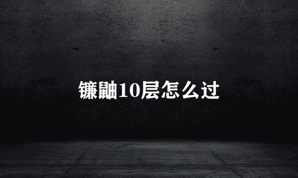 镰鼬10层怎么过