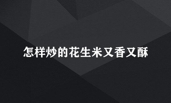 怎样炒的花生米又香又酥