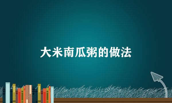 大米南瓜粥的做法