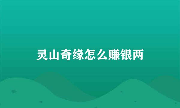 灵山奇缘怎么赚银两