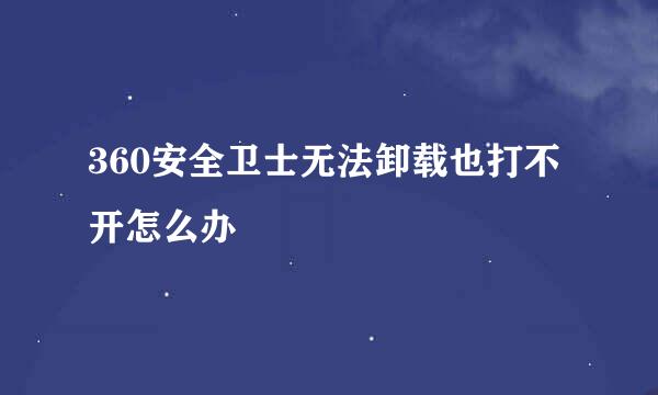 360安全卫士无法卸载也打不开怎么办
