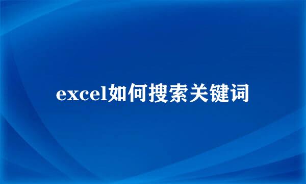 excel如何搜索关键词